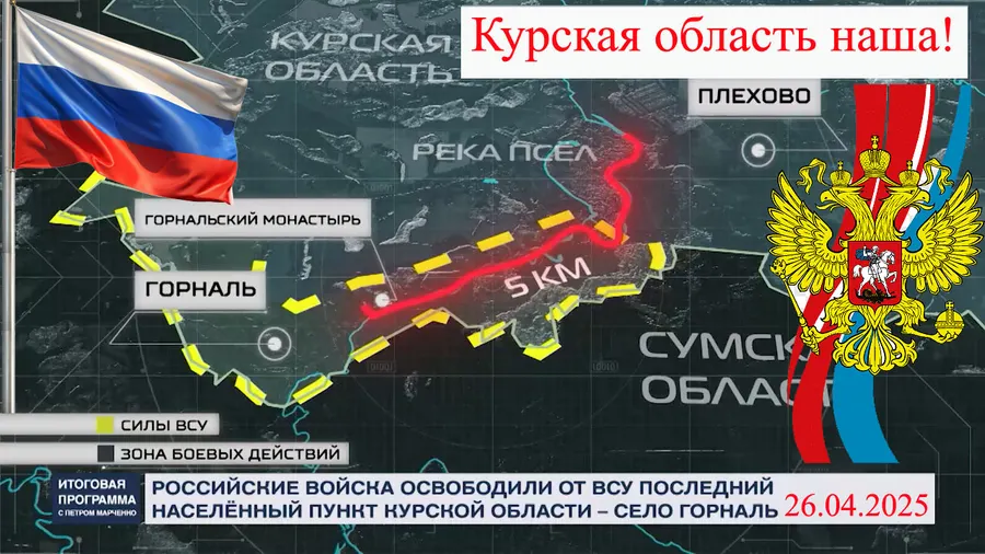 "Бой за Горналь… Курская область наша! 26.04.2025»
