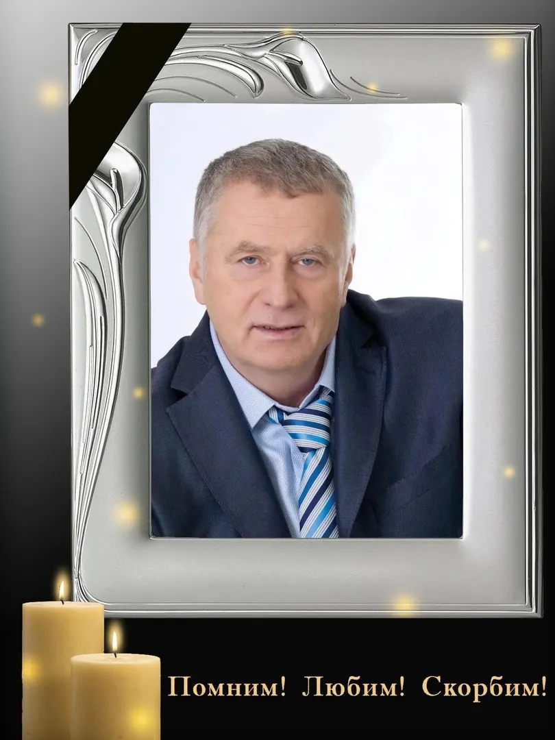 Памяти Владимира Вольфовича Жириновского посвящается…
