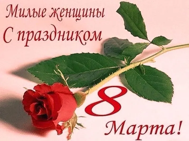 С 8 марта милые наши женщины!