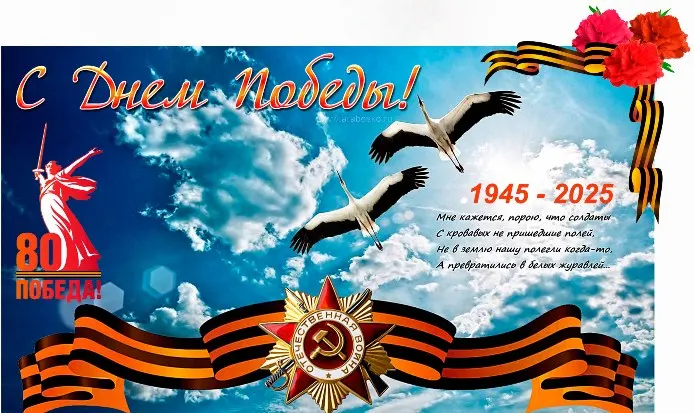 С Днём Победы! 80 лет! Россия есть, была и будет!