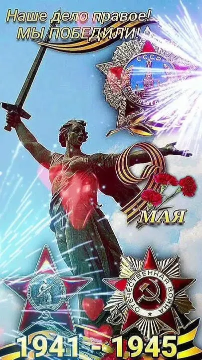 С Днём Победы! Россия! 2026 год