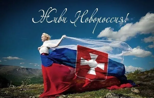 Новороссия