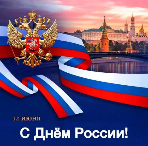 12 июня - День России!