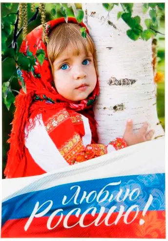 Моя Родина – это Россия!