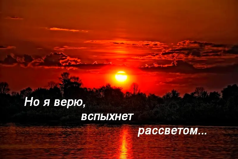 Но я верю, вспыхнет рассветом...