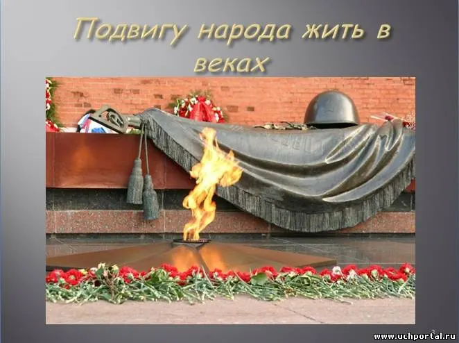Преклоняя колено... Ко Дню Победы!