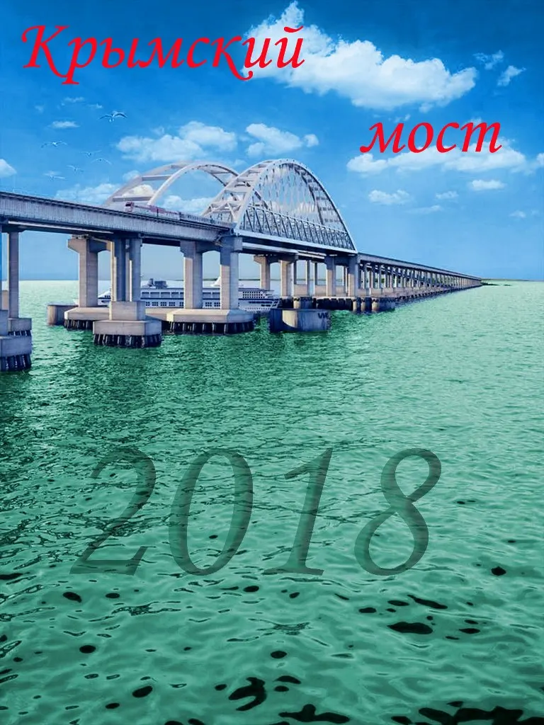 Крымский мост