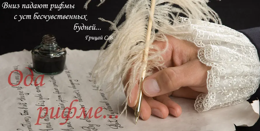 Ода Рифме...