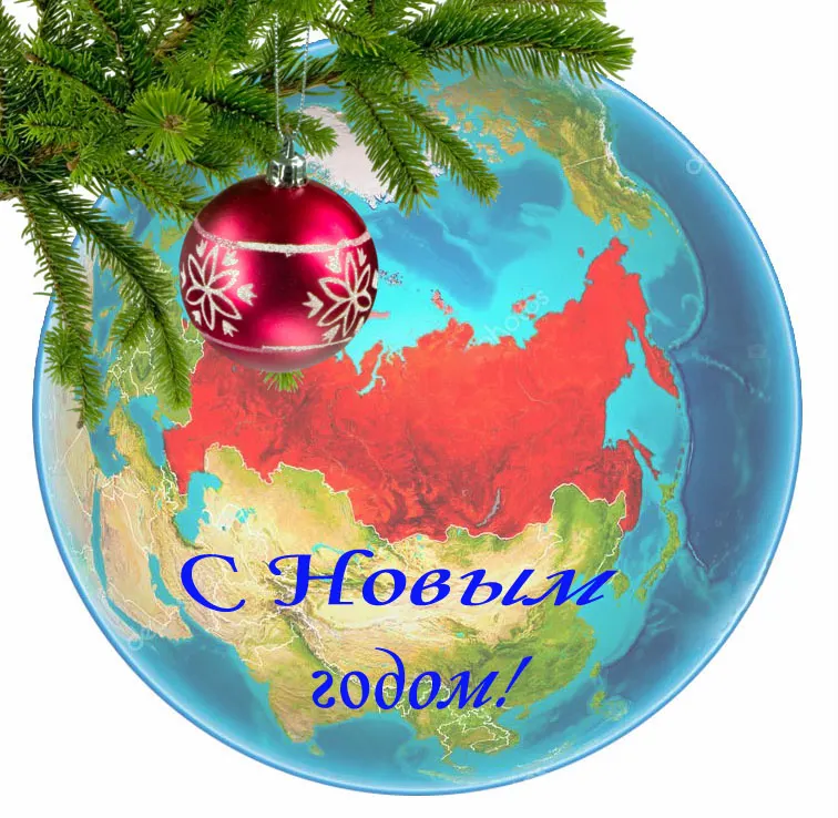 С Новым годом Россия!