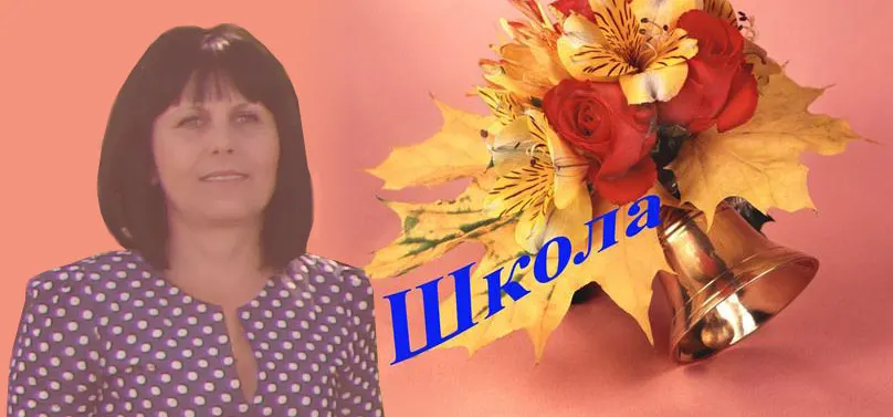 Отзвенела начальная школа...