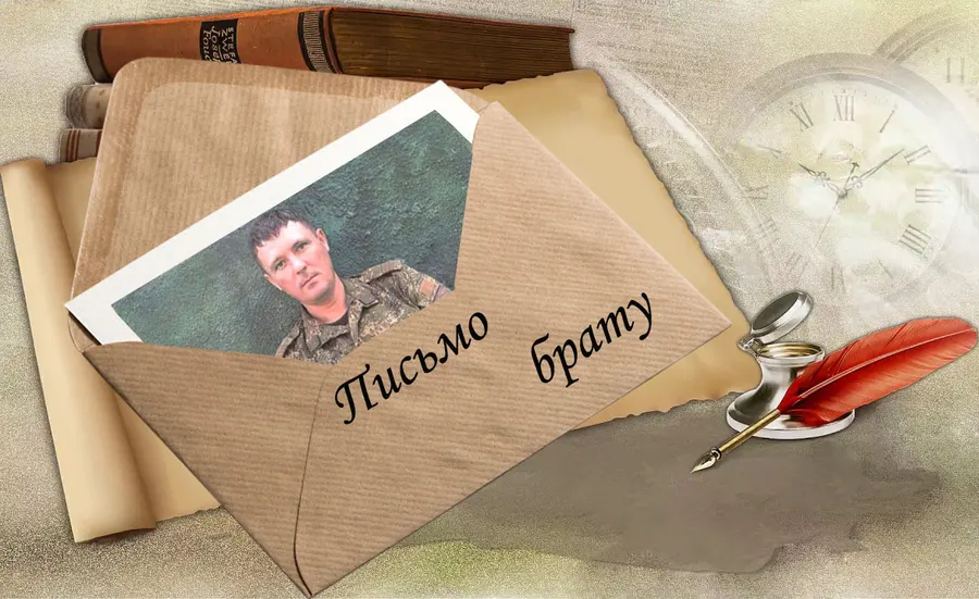Письмо брату...