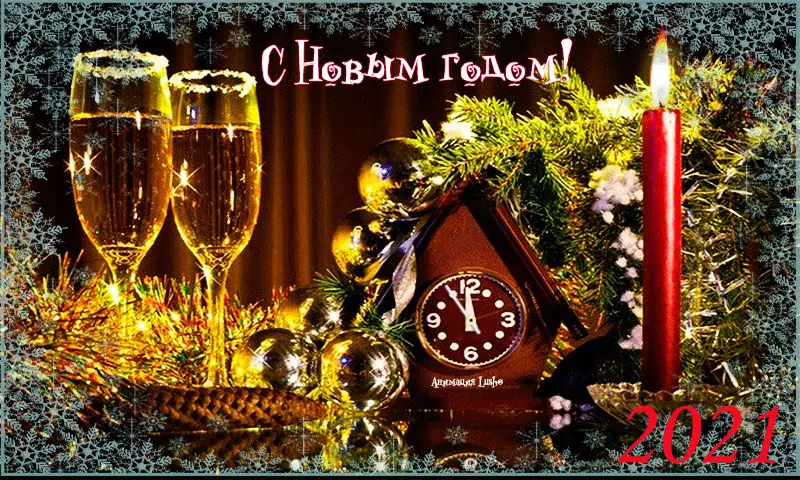 Вот снова на курантах без пяти!