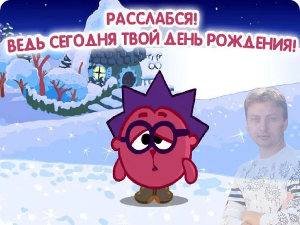 С Днём рождения меня!