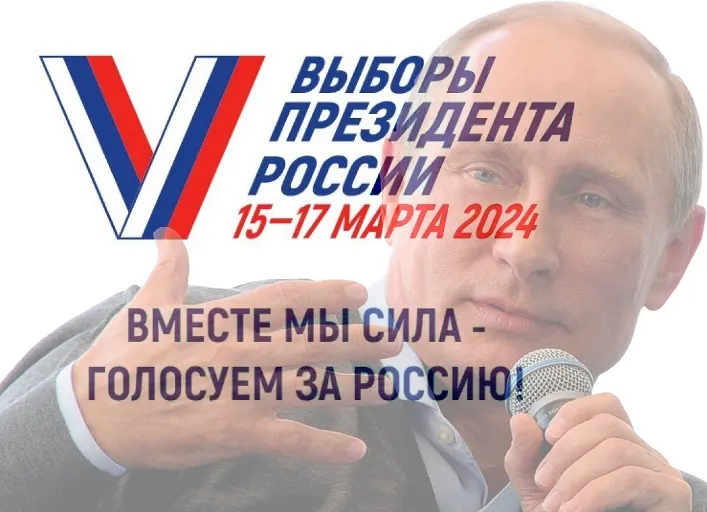 Выборы Президента России 2024