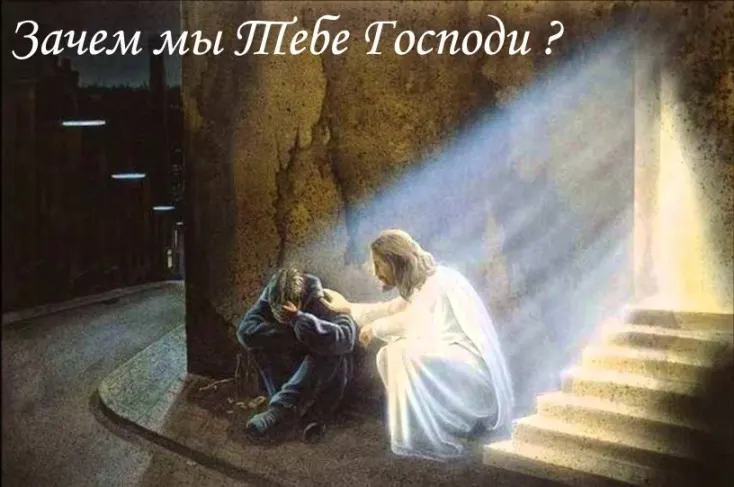 Зачем мы Тебе Господи?