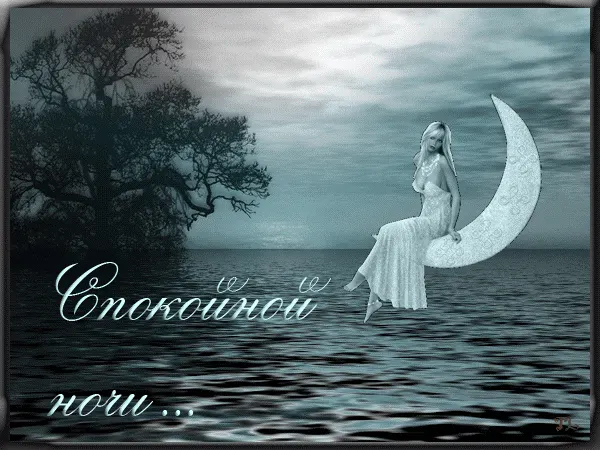 Спокойной ночи ты мой ландыш...