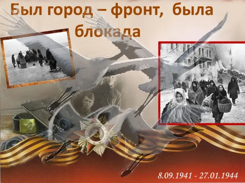 «Полёт Блокадных Журавлей…»