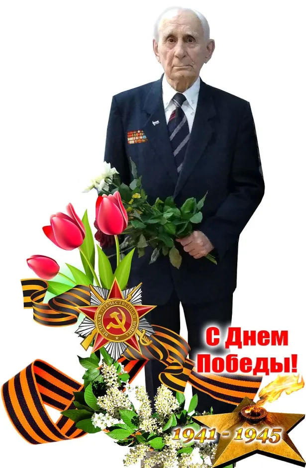 Ветерану и юбиляру Дебёлому С. К. посвящается...