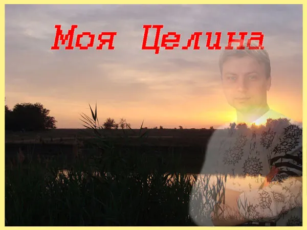 Моему посёлку Целина...