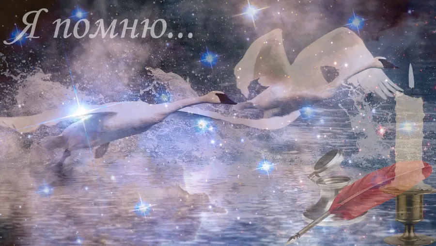 Я помню...