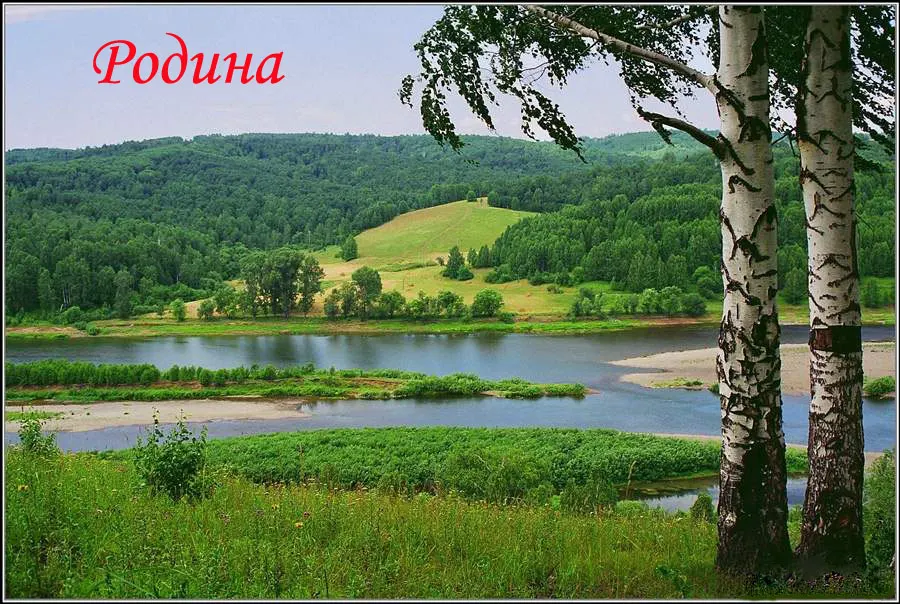 Как тебя не любить моя Родина?