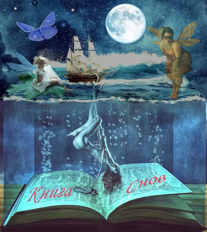 Книга снов...