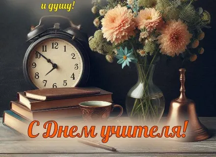 Ко Дню Учителя