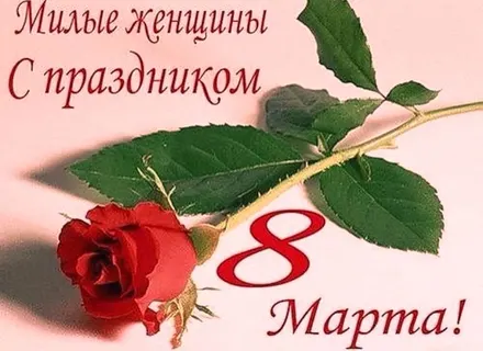С 8 марта милые наши женщины!