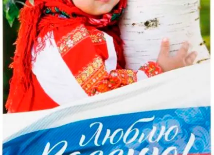 Моя Родина – это Россия!