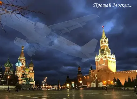 "Прощай Москва..."
