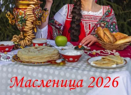 Масленица 2026