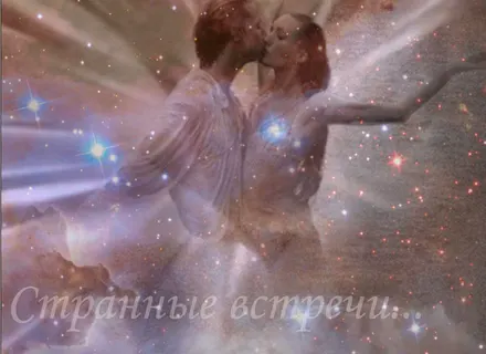 Странные встречи...