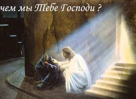 Зачем мы Тебе Господи?