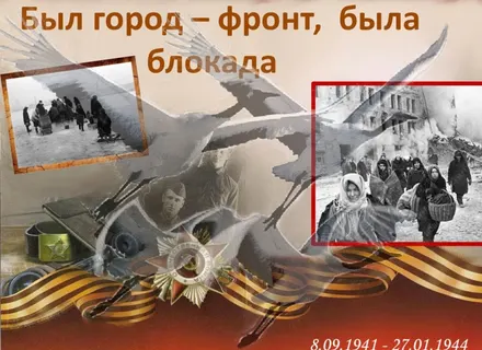 «Полёт Блокадных Журавлей…»